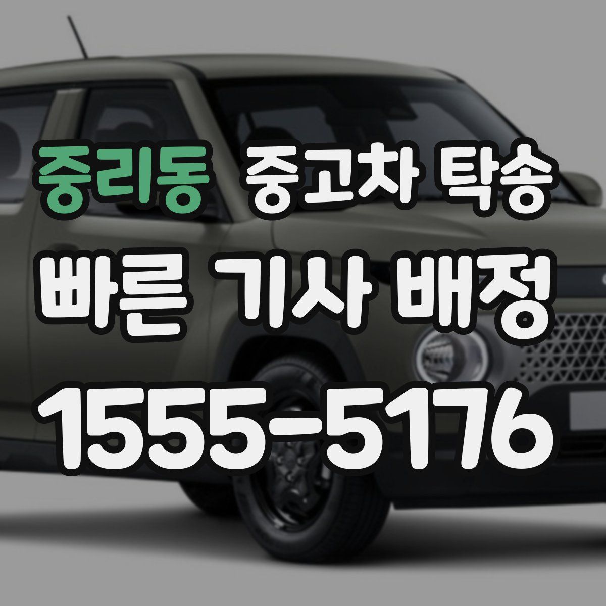 중리동 중고차 탁송