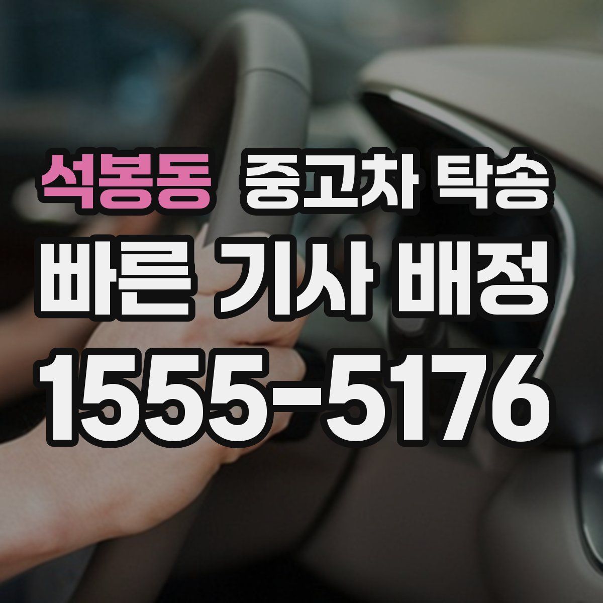 석봉동 중고차 탁송