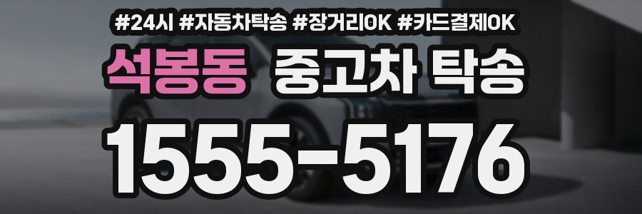 석봉동 중고차 탁송