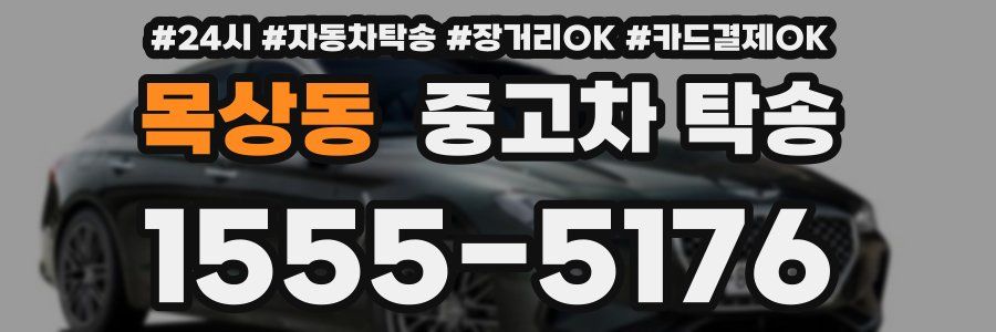목상동 중고차 탁송