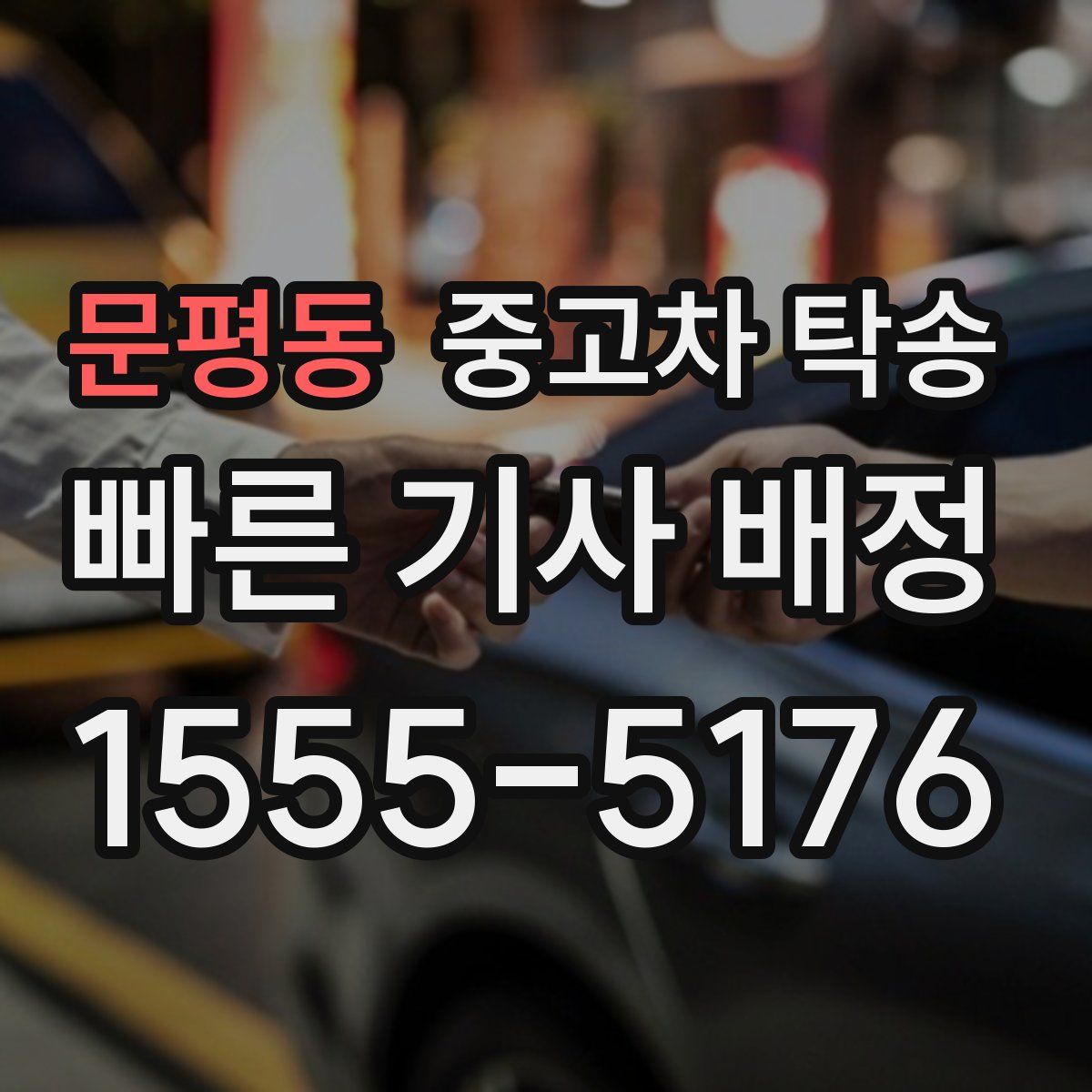 문평동 중고차 탁송