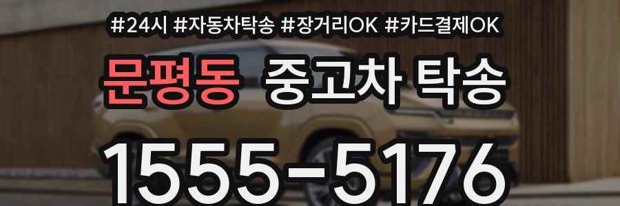 문평동 중고차 탁송