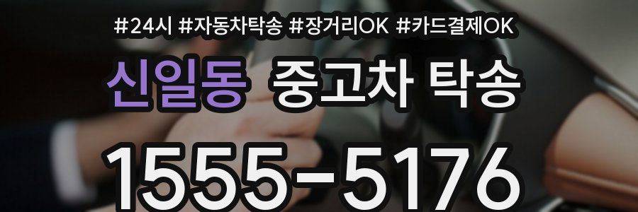 신일동 중고차 탁송
