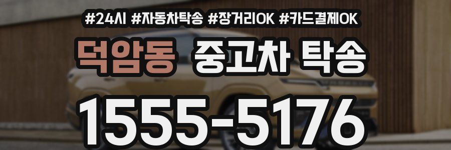 덕암동 중고차 탁송