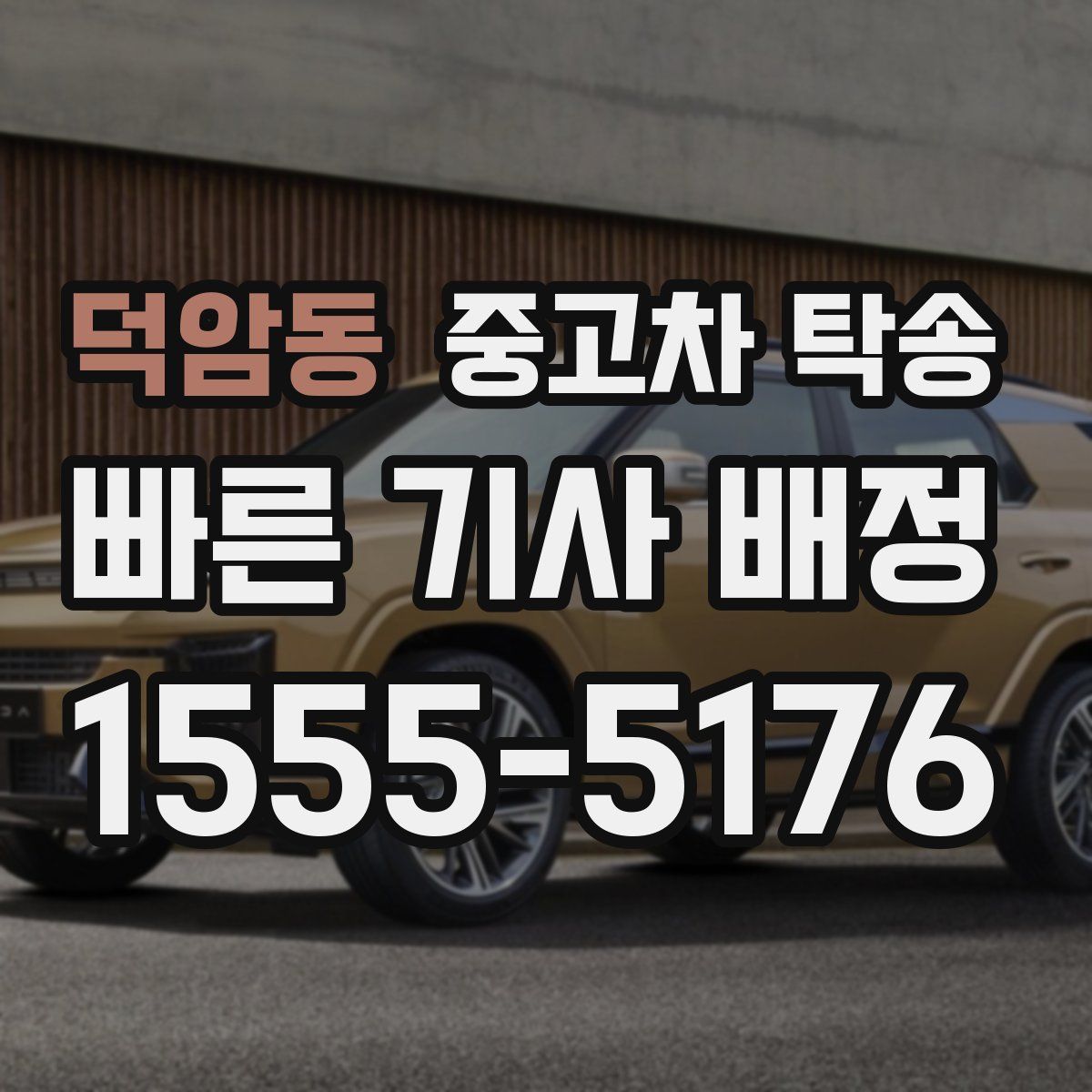 덕암동 중고차 탁송