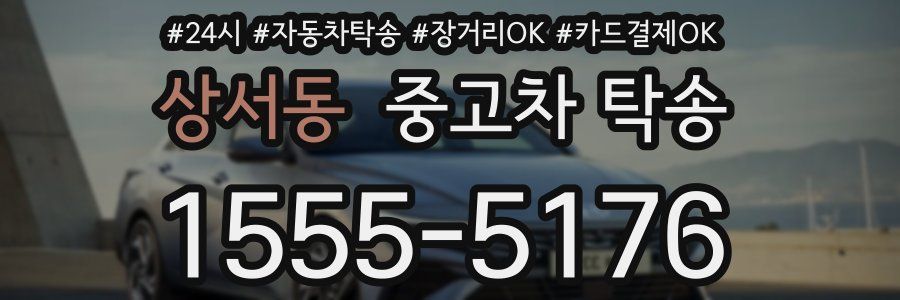 상서동 중고차 탁송