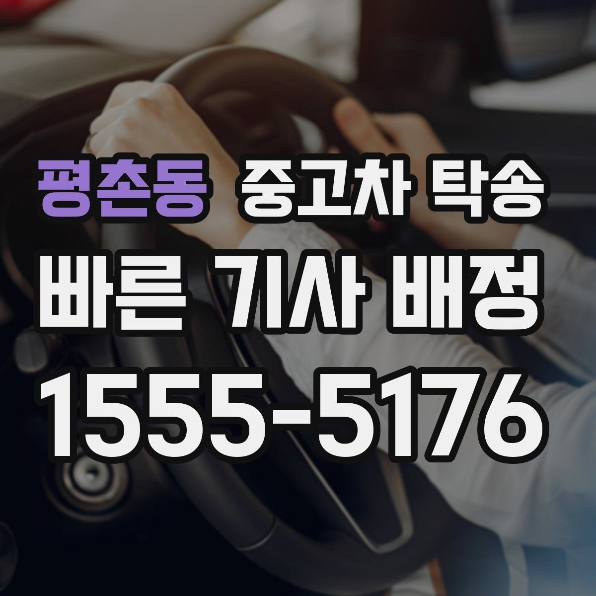 평촌동 중고차 탁송 예약부터 완료까지 단계별 흐름