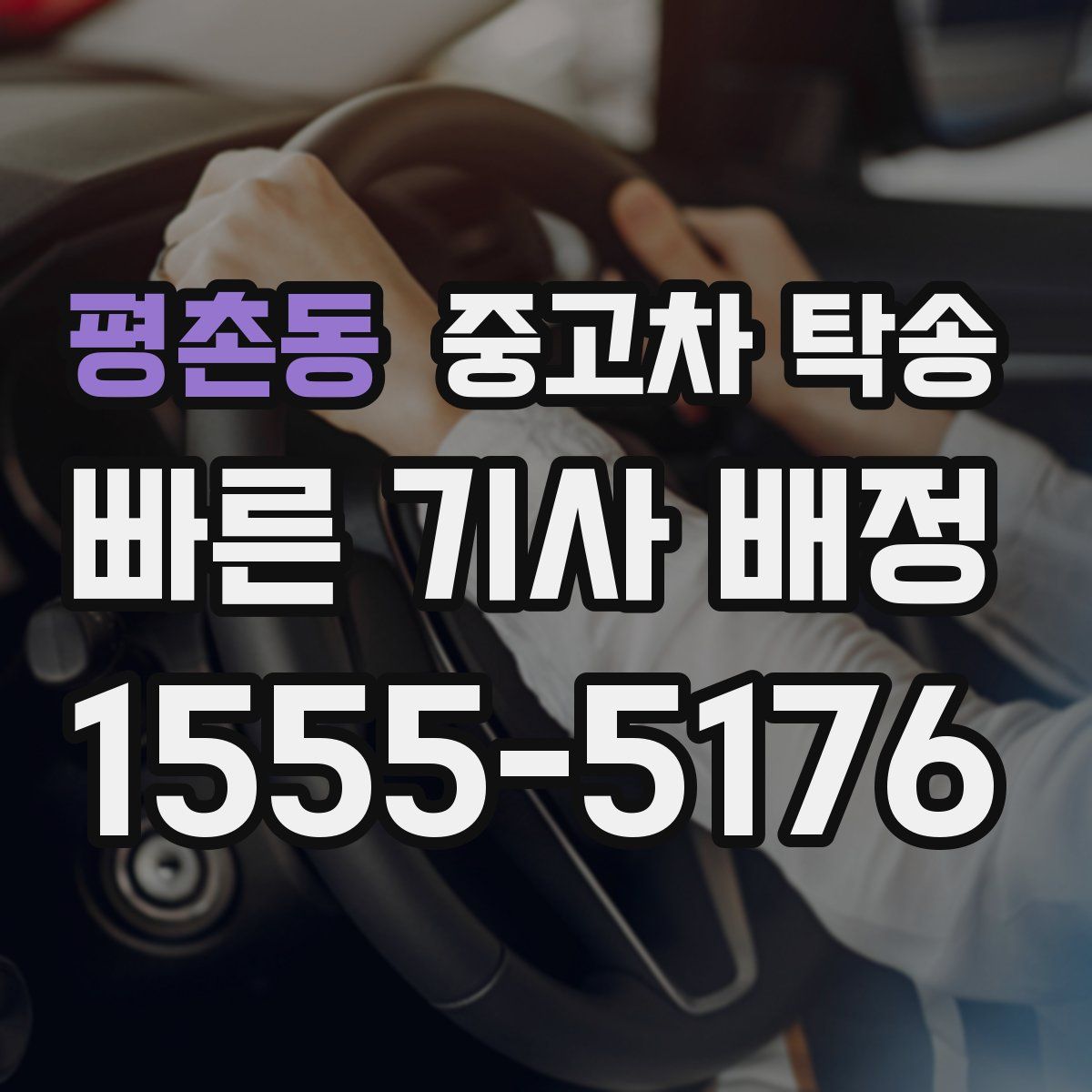 평촌동 중고차 탁송