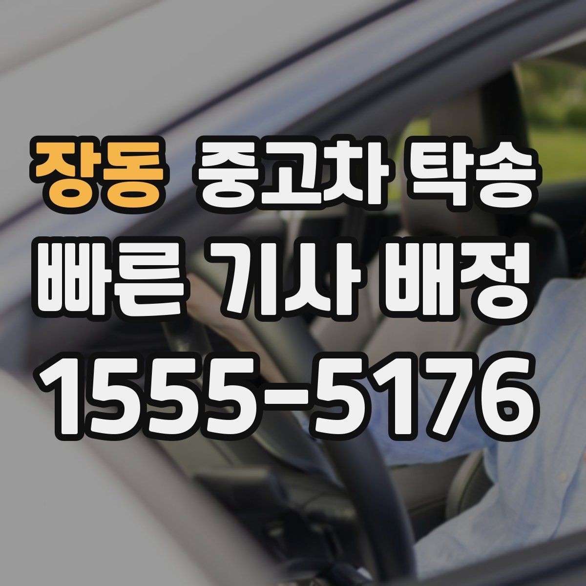 장동 중고차 탁송 일정이 촉박할 때 고려할 부분