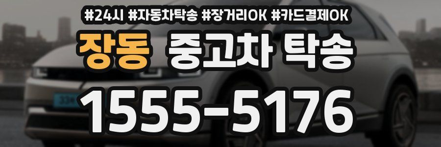 장동 중고차 탁송