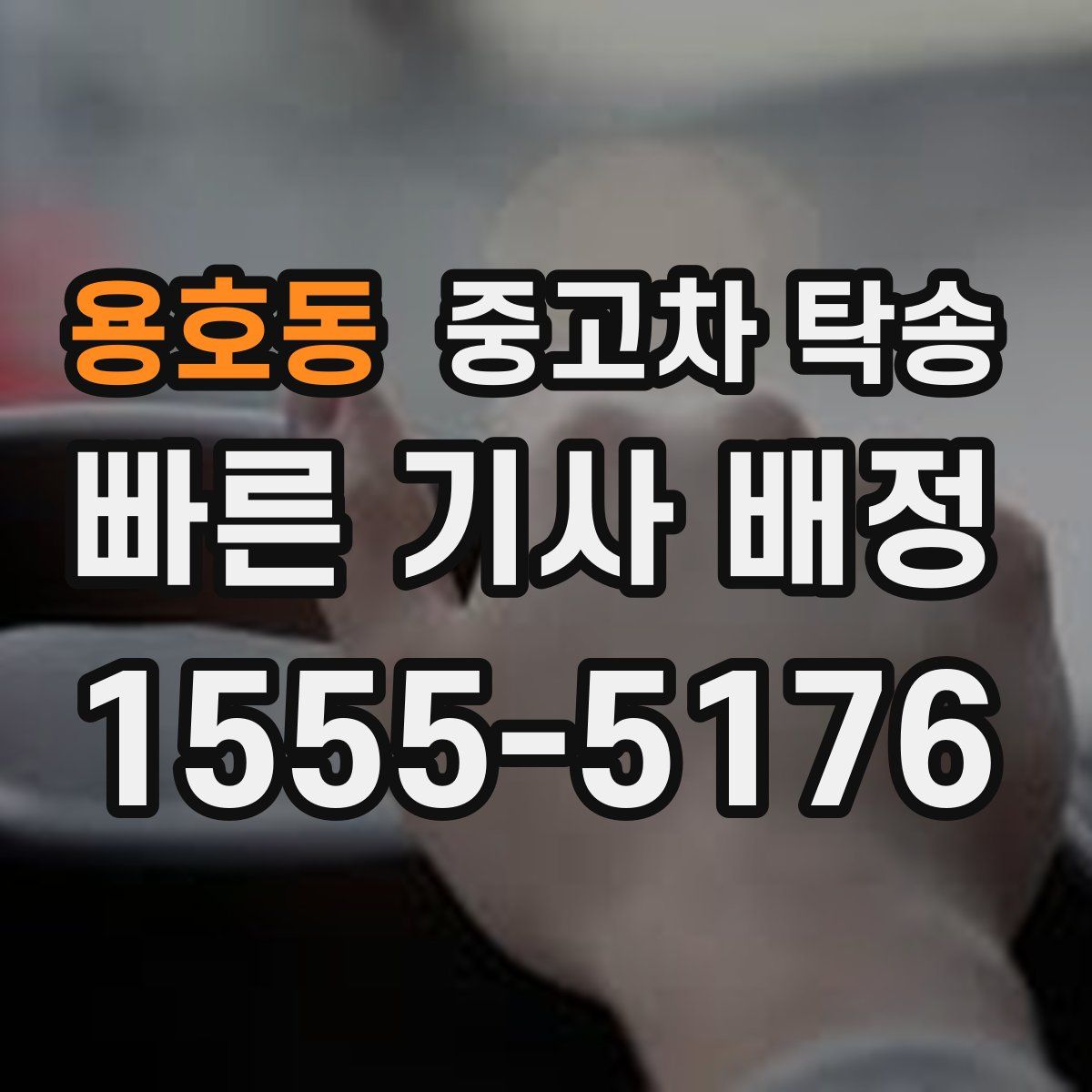 용호동 중고차 탁송