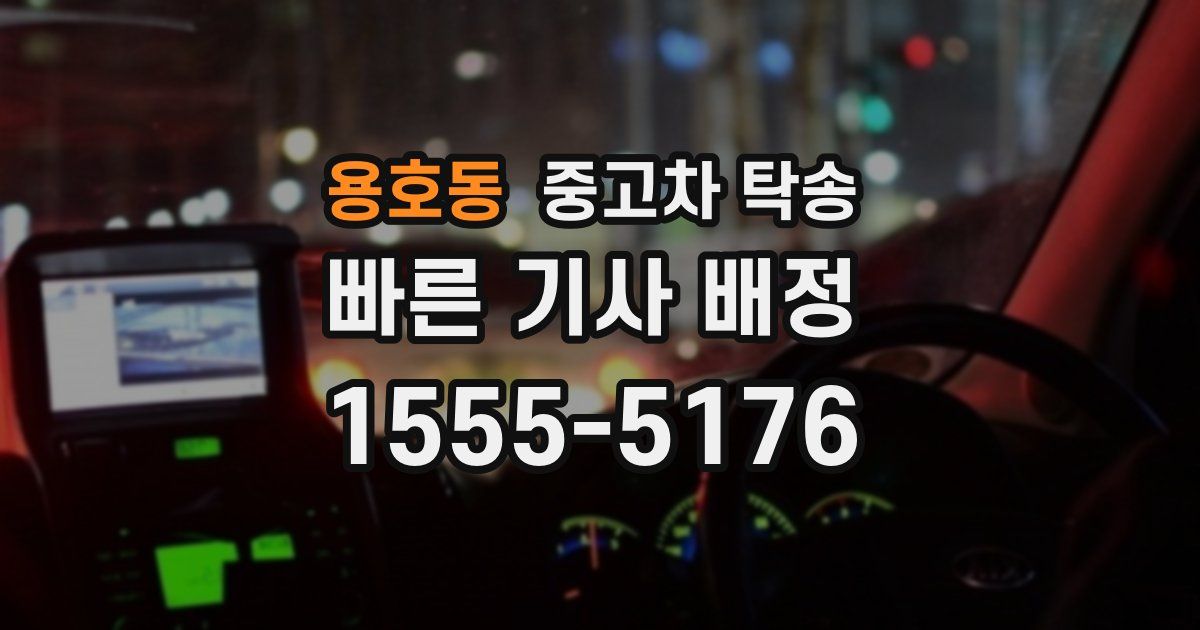 용호동 중고차 탁송