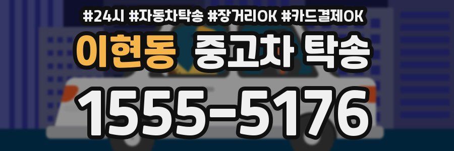 이현동 중고차 탁송