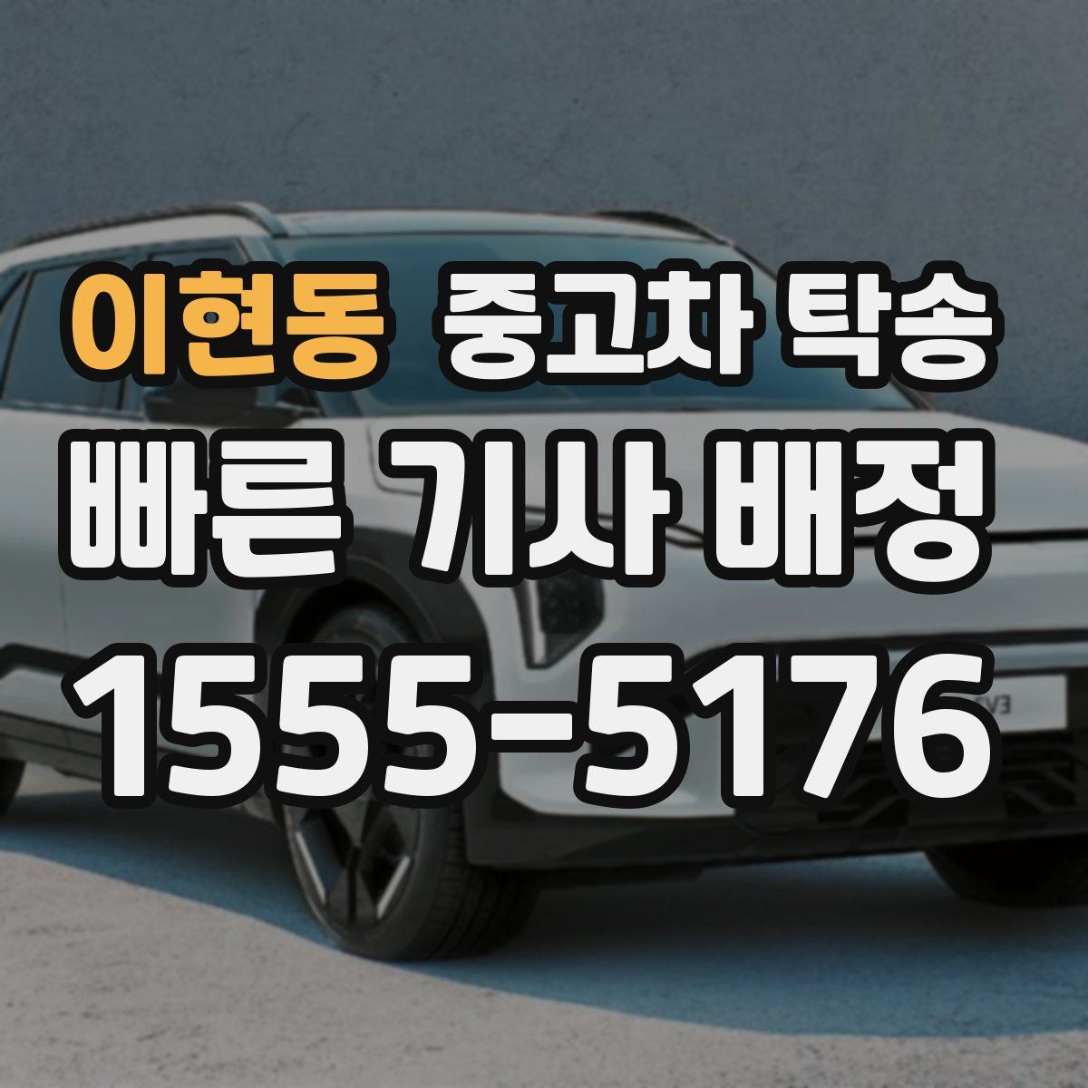 이현동 중고차 탁송
