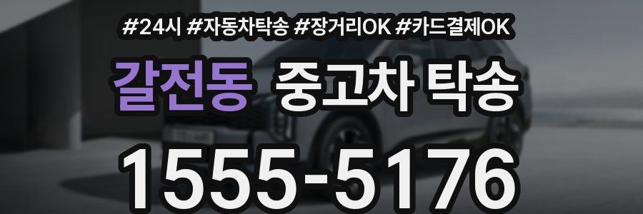 갈전동 중고차 탁송