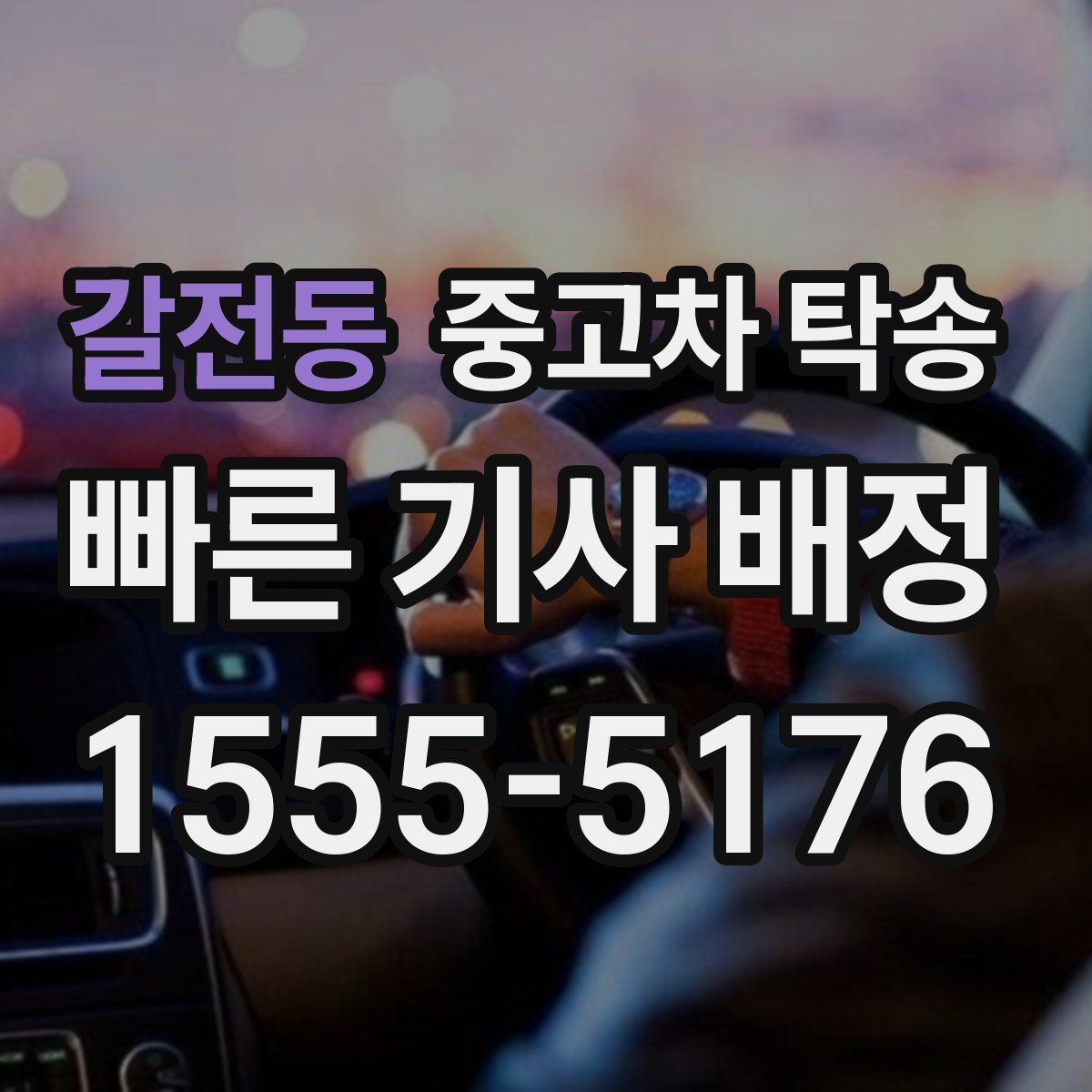 갈전동 중고차 탁송