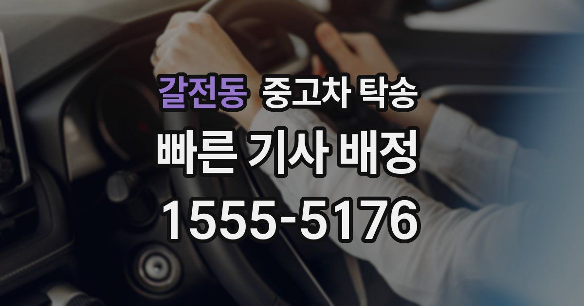 갈전동 중고차 탁송