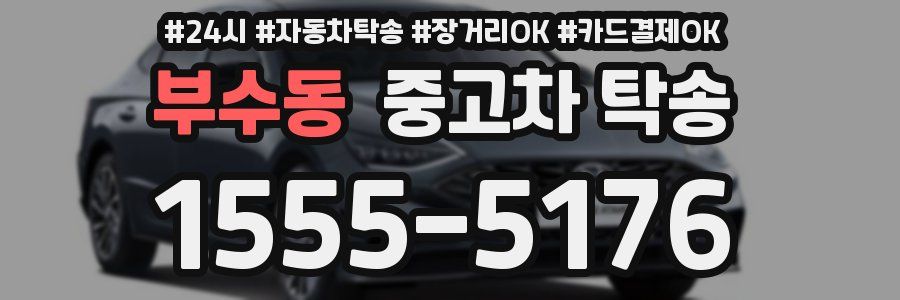 부수동 중고차 탁송
