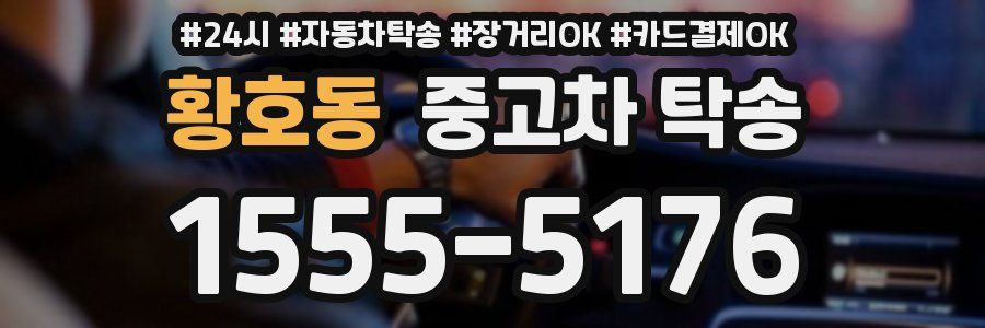 황호동 중고차 탁송