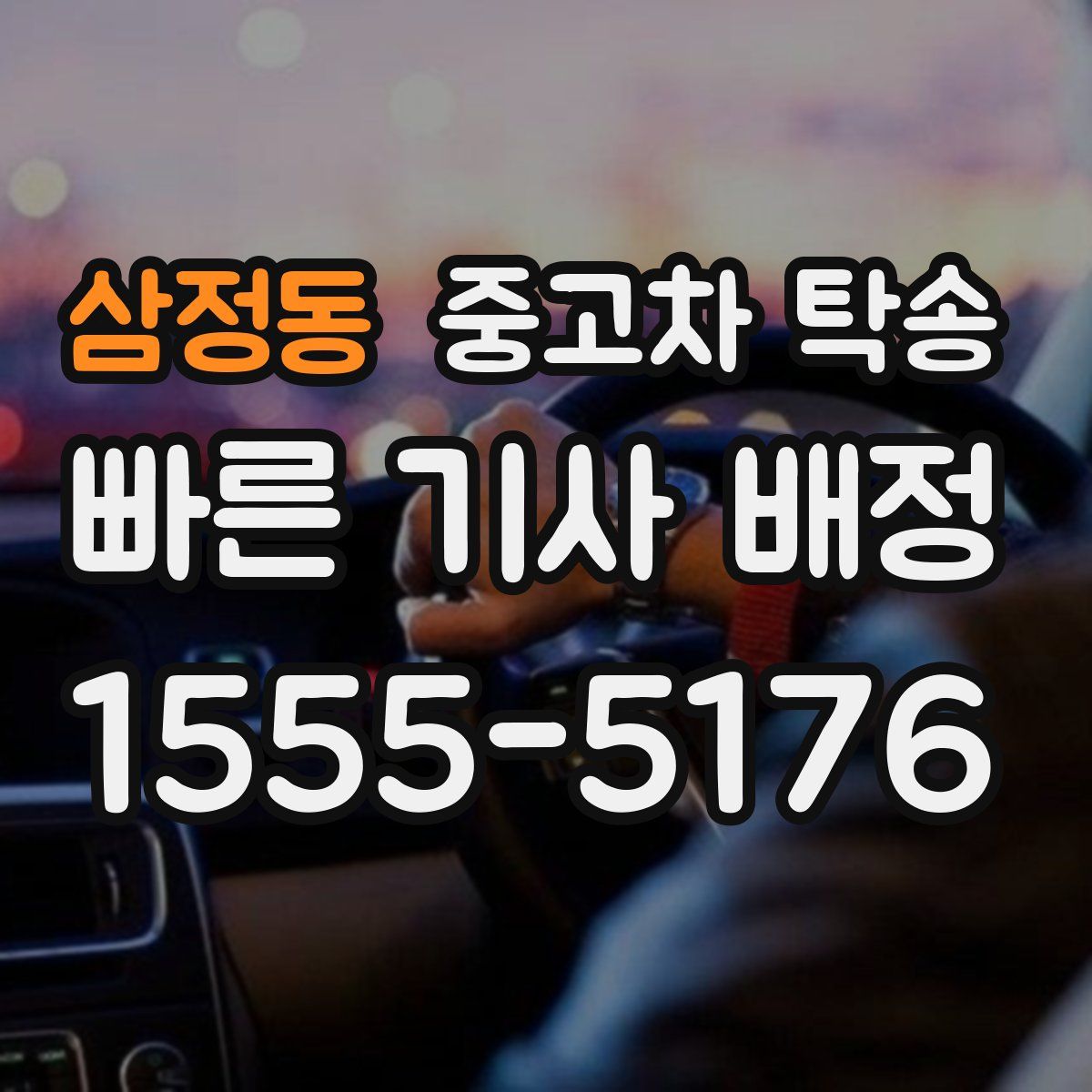 삼정동 중고차 탁송