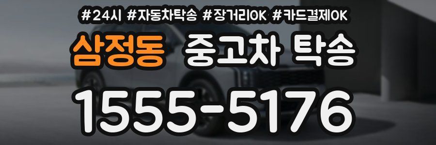 삼정동 중고차 탁송