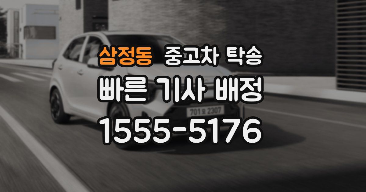 삼정동 중고차 탁송