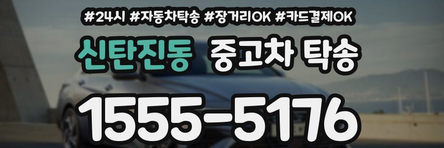 신탄진동 중고차 탁송
