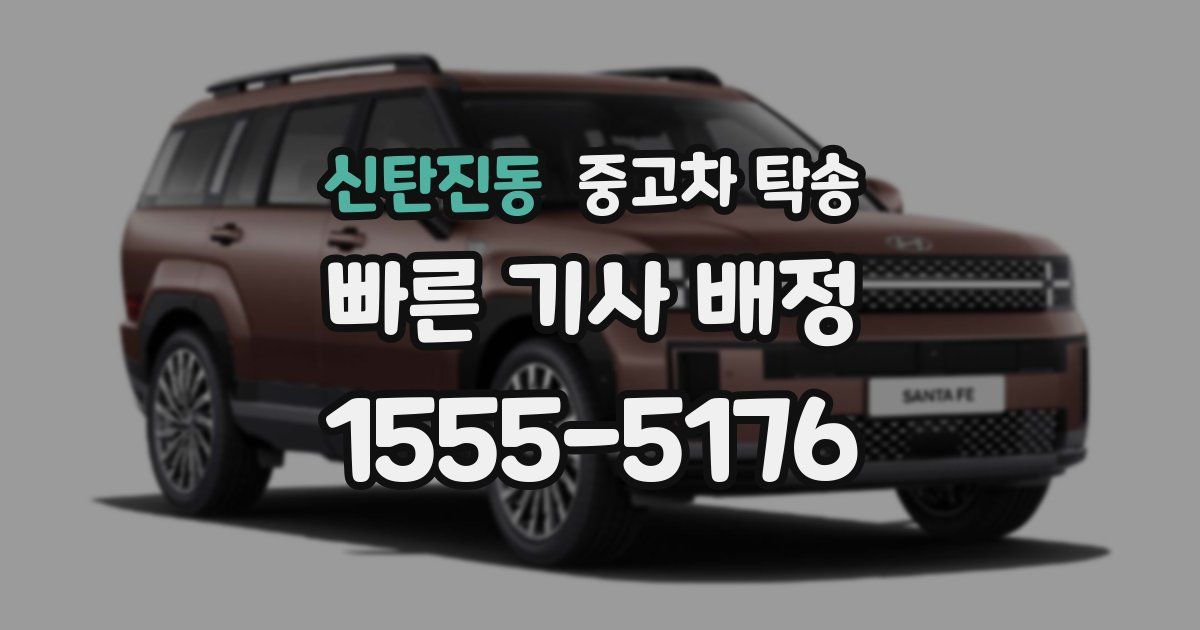 신탄진동 중고차 탁송