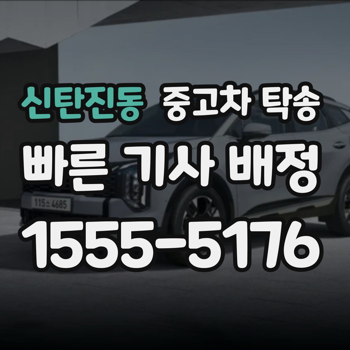 신탄진동 중고차 탁송