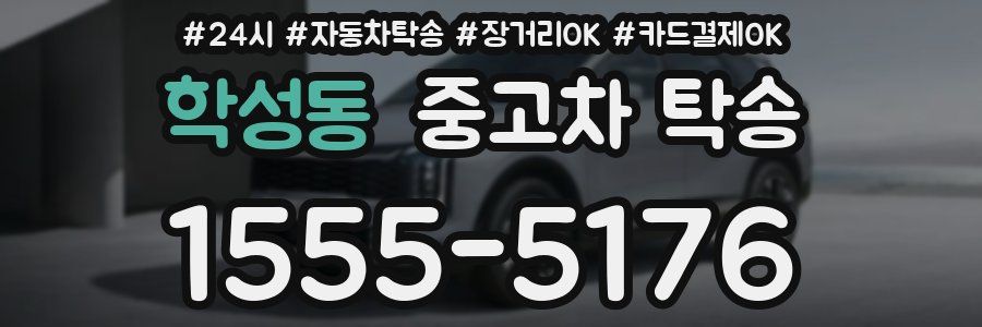 학성동 중고차 탁송