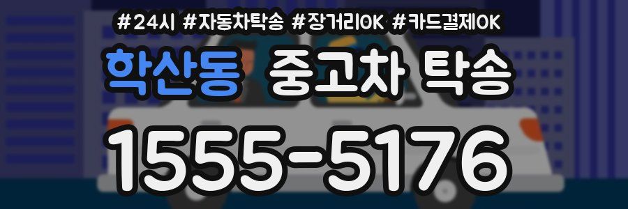 학산동 중고차 탁송