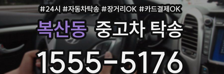복산동 중고차 탁송