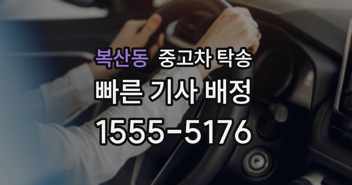 복산동 중고차 탁송