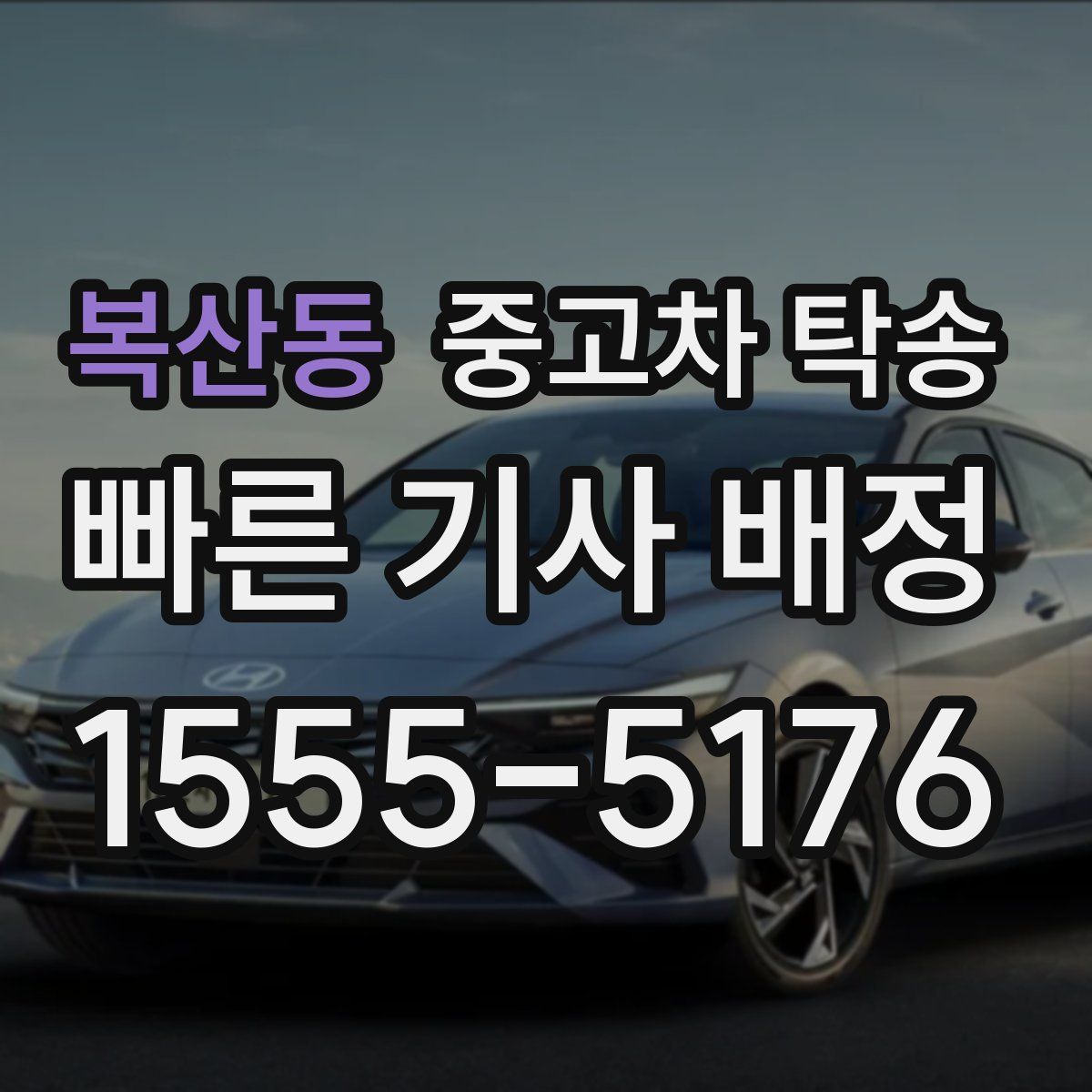 복산동 중고차 탁송