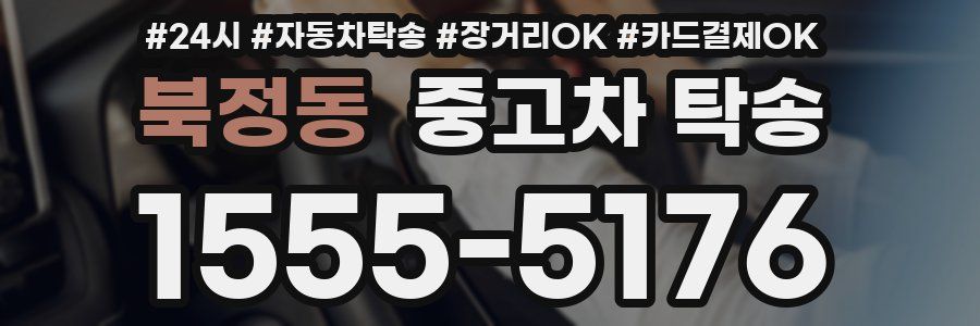 북정동 중고차 탁송