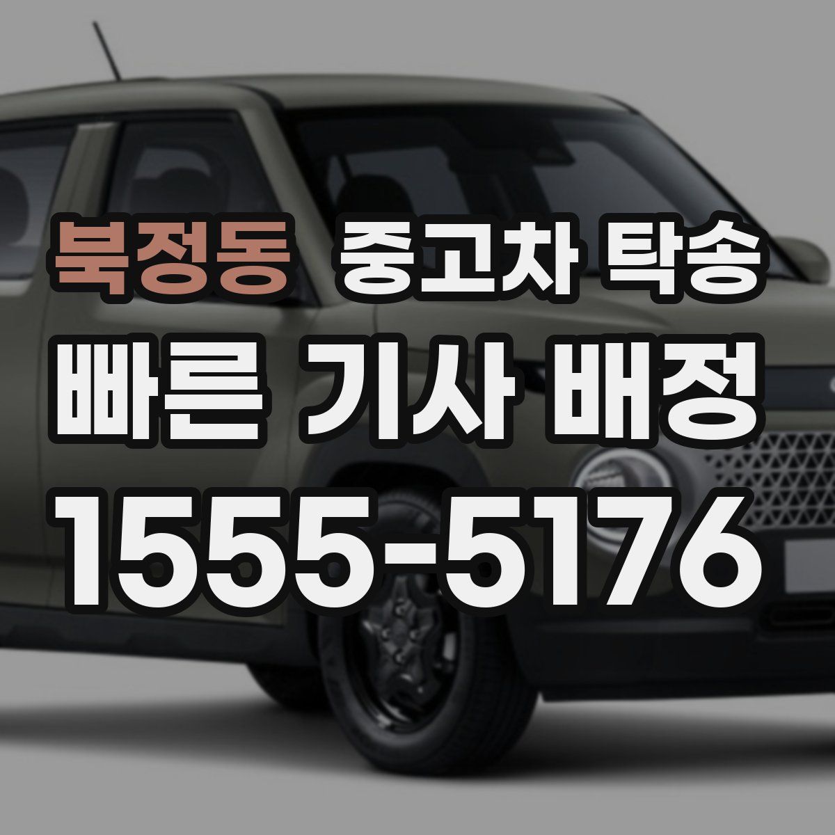 북정동 중고차 탁송