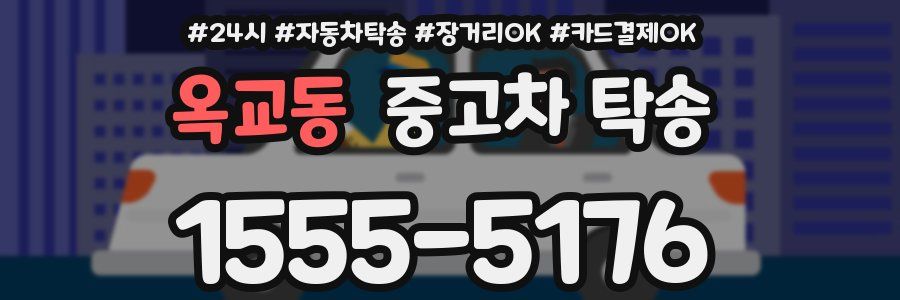 옥교동 중고차 탁송