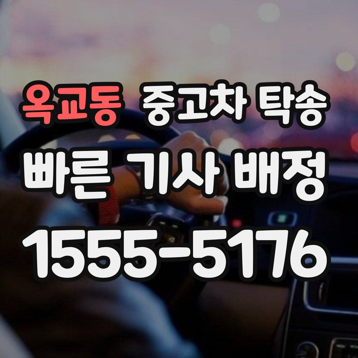 옥교동 중고차 탁송