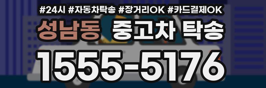 성남동 중고차 탁송