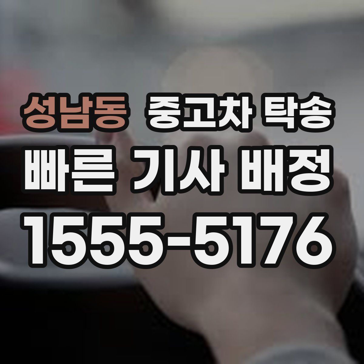 성남동 중고차 탁송