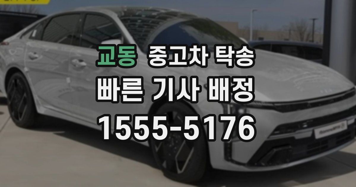 교동 중고차 탁송