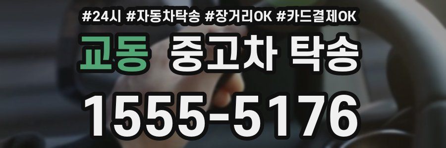 교동 중고차 탁송