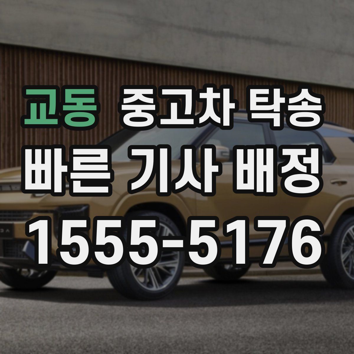 교동 중고차 탁송