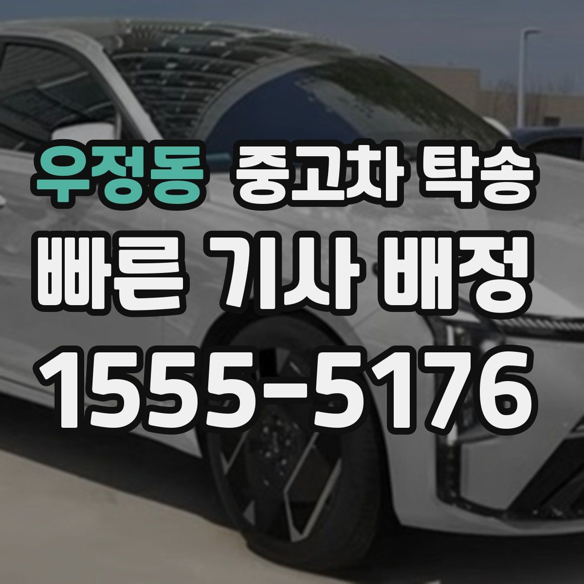 우정동 중고차 탁송