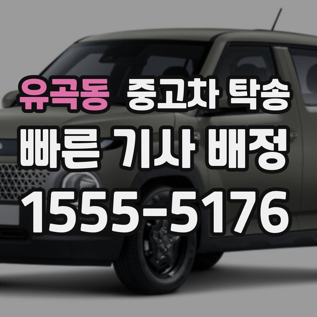 유곡동 중고차 탁송