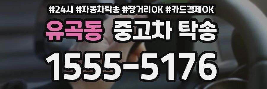 유곡동 중고차 탁송