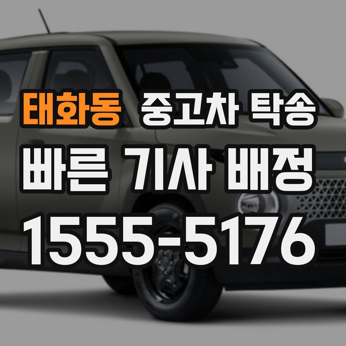 태화동 중고차 탁송