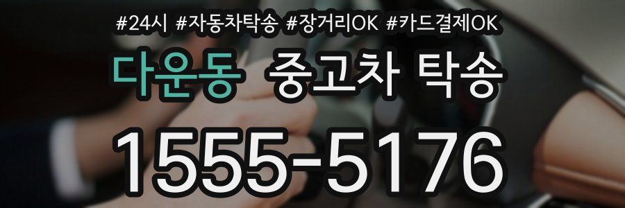 다운동 중고차 탁송