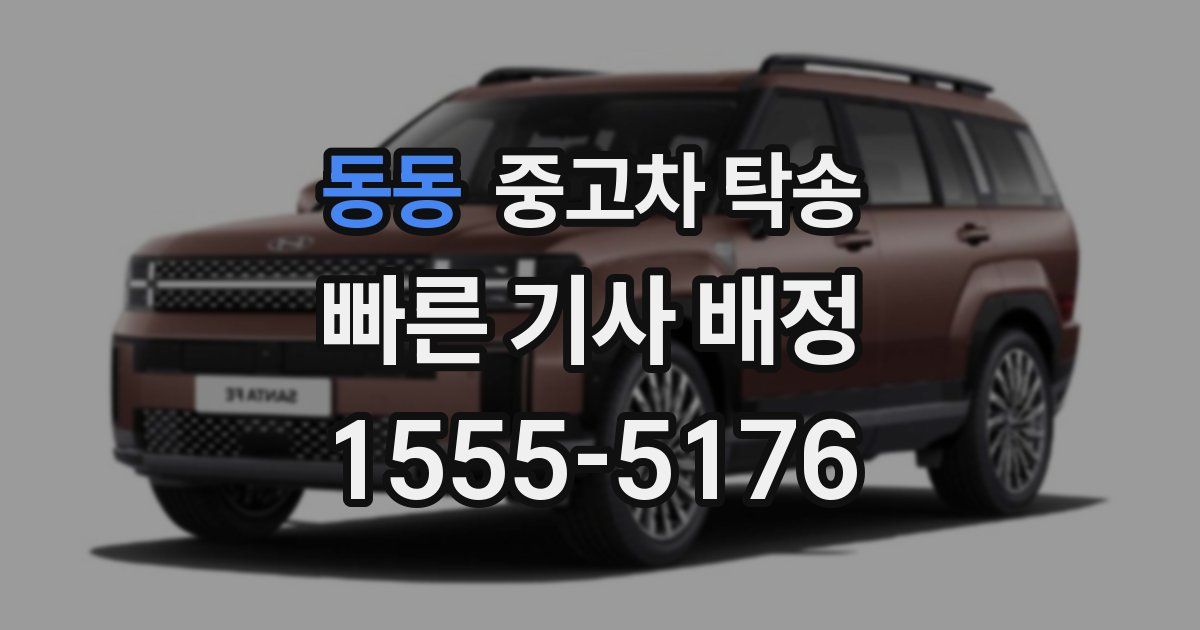 동동 중고차 탁송