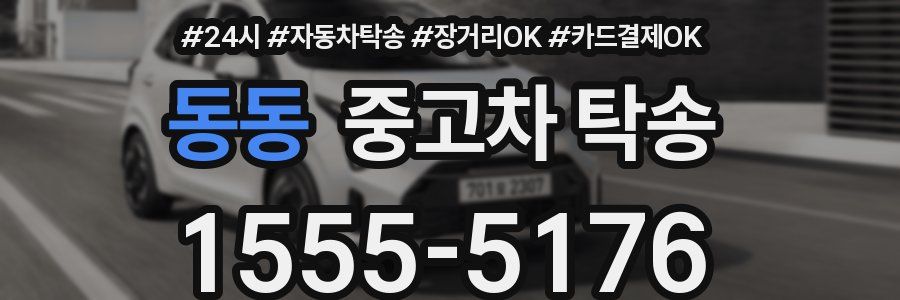 동동 중고차 탁송